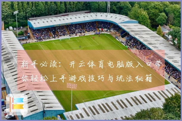 新手必读：开云体育电脑版入口带你轻松上手游戏技巧与玩法秘籍